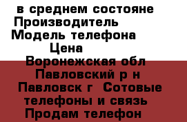 в среднем состояне › Производитель ­ nokia › Модель телефона ­ c2 › Цена ­ 1 000 - Воронежская обл., Павловский р-н, Павловск г. Сотовые телефоны и связь » Продам телефон   